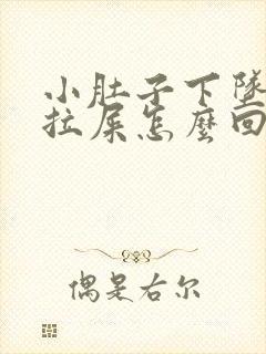 小肚子下坠疼想拉屎怎么回事