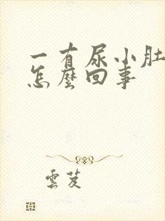 一有尿小肚子疼怎么回事