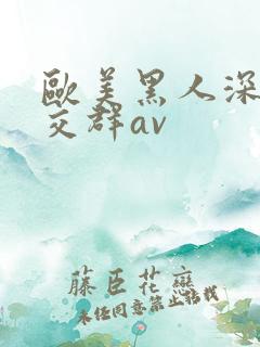 欧美黑人深喉猛交群av