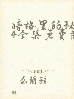 暗格里的秘密24全集免费观看