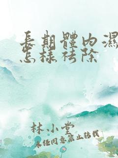 长期体内湿气重怎样祛除