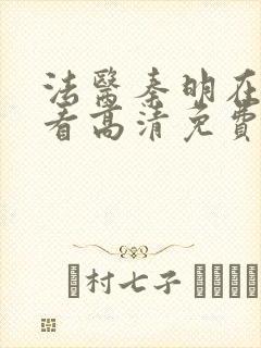 法医秦明在线观看高清免费观看