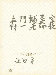 上门辅导家教一对一老师收费