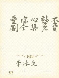 爱你心动不止短剧全集免费观看高清