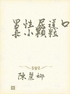 男性尿道口上面长小颗粒