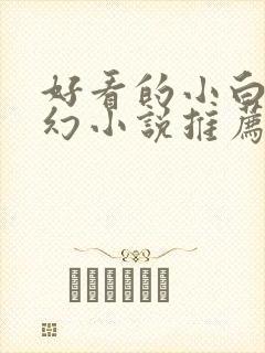 好看的小白文玄幻小说推荐