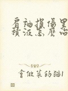 肩袖损伤里面有积液怎么治疗