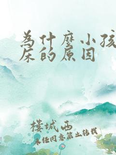 为什么小孩老尿床的原因