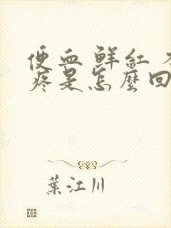 便血 鲜红 不疼是怎么回事