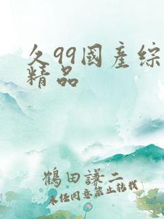 久99国产综合精品