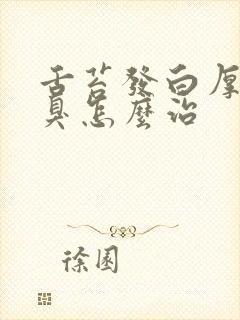 舌苔发白厚腻口臭怎么治