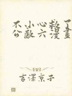 不小心救了江湖公敌六漫画