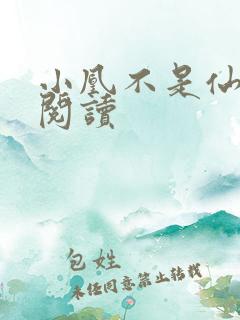 小凰不是仙免费阅读