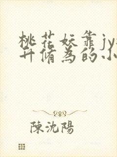 桃花妖靠jy提升修为的小说