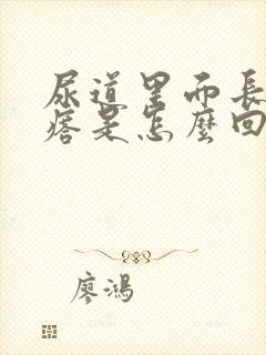 尿道里面长小疙瘩是怎么回事