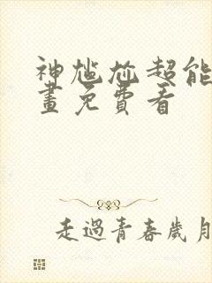 神尴尬超能力漫画免费看