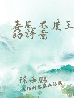 春风不度玉门关的诗意