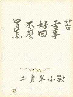 胃不好舌苔白厚怎么回事