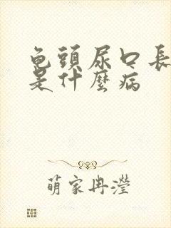 龟头尿口长肉粒是什么病