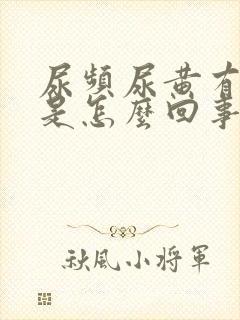 尿频尿黄有异味是怎么回事