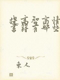 提高智商情商的书籍有哪些