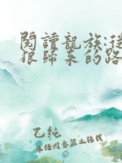 阅读龙族:从只狼归来的路明非小说