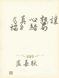 《真心想让你幸福》结局