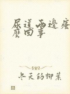 尿道两边瘙痒怎么回事