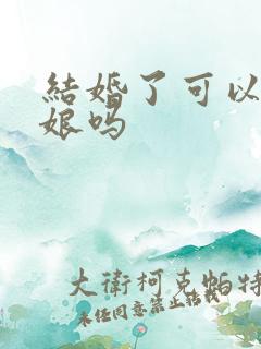 结婚了可以做伴娘吗