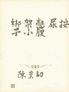 绑架憋尿按压肚子小腹