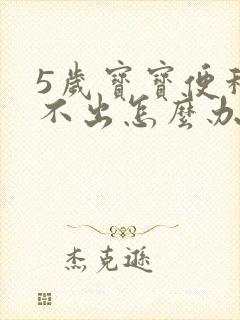 5岁宝宝便秘拉不出怎么办