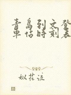 青岛到文登的汽车站时刻表