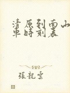 清原到南山城客车时刻表