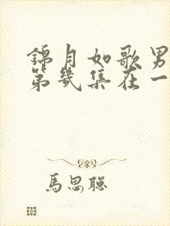 锦月如歌男女主第几集在一起