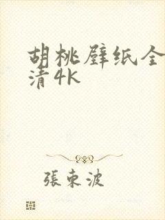 胡桃壁纸全屏高清4k