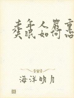 老年人严重天天失眠如何治疗