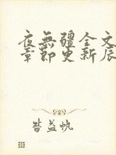 夜无疆全文最新章节更新辰东