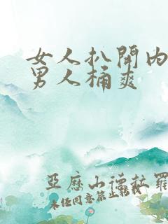 女人扒开内裤让男人桶爽