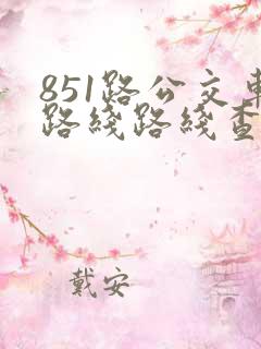 851路公交车路线路线查询表