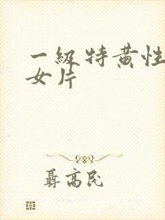 一级特黄性色妇女片