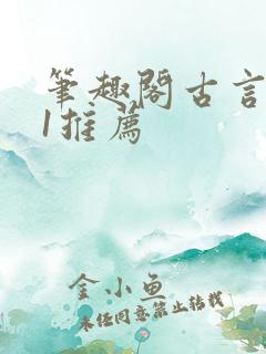 笔趣阁古言1v1推荐