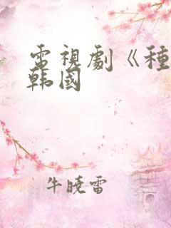 电视剧《种女》韩国