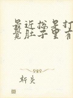 最近总是打嗝感觉肚子里有胀气是怎么回事