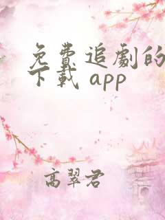 免费追剧的软件下载 app