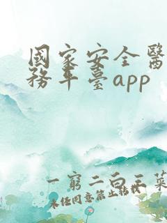 国家安全医保服务平台app