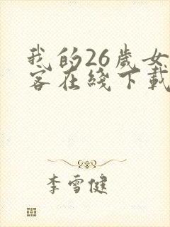 我的26岁女房客在线下载