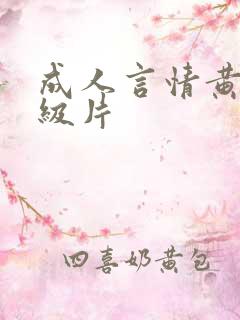 成人言情黄色1级片