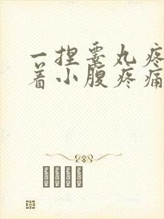 一捏睾丸疼痛带着小腹疼痛