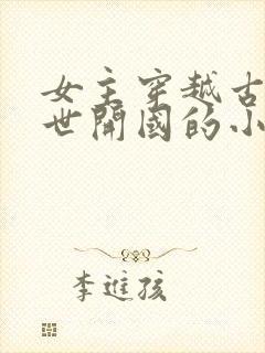 女主穿越古代乱世开国的小说