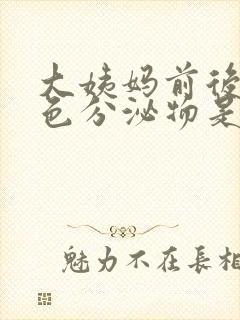 大姨妈前后有褐色分泌物是什么原因